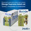 Влажный корм Monge Supreme Adult cat для взрослых кошек с мидиями и оливками, паучи 80 г — фото 3
