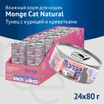 Влажный корм Monge Cat Natural для кошек, из тунца с курицей и креветками, консервы 80 г — фото 6