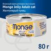 Влажный корм Monge jelly Adult cat для взрослых кошек с желтоперым тунцом, консервы 80 г — фото 3
