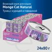 Влажный корм Monge Cat Natural для кошек, из тунца с курицей и говядиной, консервы 80 г — фото 3