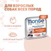 Влажный корм Monge Dog Fresh для собак, с индейкой, консервы 100 г — фото 2