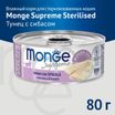 Влажный корм Monge Supreme sterilized для стерилизованных кошек из тунца с морским окунем, консервы 80 г — фото 3