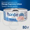 Влажный корм Monge Supreme kitten для котят из тунца с дорадо, консервы 80 г — фото 3
