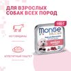 Влажный корм Monge Dog Fresh для собак, с говядиной, консервы 100 г — фото 2