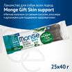 Лакомство Monge Gift Skin support для собак всех пород "Мясные батончики" со свежим лососем, алоэ вера и дрожжами для поддержки здоровья кожи 40 г — фото 2