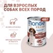Влажный корм Monge Dog Fresh Chunks in Loaf для взрослых собак, мясной рулет из ягненка, консервы 400 г — фото 2