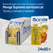 Влажный корм Monge Supreme sterilized cat для стерилизованных кошек из тунца с киноа и тыквой, паучи 80 г — фото 3
