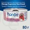 Влажный корм Monge Supreme sterilized для стерилизованных кошек из тунца с бурым рисом и клюквой, консервы 80 г — фото 3