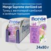 Влажный корм Monge Supreme sterilized cat для стерилизованных кошек тунец с желтоперой камбалой и зелёным горошком, паучи 80г — фото 3