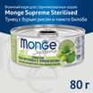 Влажный корм Monge Supreme sterilized для стерилизованных кошек из тунца с бурым рисом и гинкго билоба, консервы 80 г — фото 3