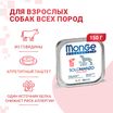 Влажный корм Monge Dog Monoprotein для собак, паштет из говядины, консервы 150 г — фото 3