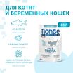 Влажный корм Monge Cat Natural Monoprotein для котят и беременных кошек, из форели, паучи 85 г — фото 3