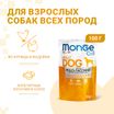 Влажный корм Monge Dog Grill для собак с курицей и индейкой, паучи 100 г — фото 2