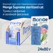 Влажный корм Monge Supreme sterilized cat для стерилизованных кошек с кефалью и зелёной фасолью, паучи 80 г — фото 3