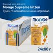 Влажный корм Monge Supreme kitten для котят из тунца со шпинатом и мини-морковью, паучи 80 г — фото 3