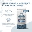 Сухой корм Monge Dog Speciality Line Monoprotein для щенков всех пород, из форели с рисом и картофелем 2,5 кг — фото 2