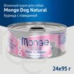 Влажный корм Monge Dog Natural для собак куриные кусочки с говядиной, консервы 95 г — фото 2
