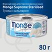 Влажный корм Monge Supreme sterilized для стерилизованных кошек из тунца с кальмаром, консервы 80 г — фото 3