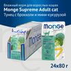 Влажный корм Monge Supreme Adult cat для взрослых кошек с брокколи и мини-кукурузой, паучи 80 г — фото 3