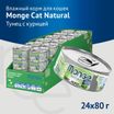 Влажный корм Monge Cat Natural для кошек, из тихоокеанского тунца с курицей, консервы 80 г — фото 6