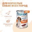 Влажный корм Monge Dog Fresh Chunks in Loaf для взрослых собак, мясной рулет из утки, консервы 400 г — фото 2
