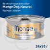 Влажный корм Monge Dog Natural для собак куриные кусочки с сыром, консервы 95 г — фото 2