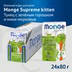 Влажный корм Monge Supreme kitten для котят из тунца с зелёным горошком и мини-морковью, паучи 80 г — фото 3