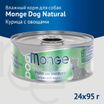 Влажный корм Monge Dog Natural для собак куриные кусочки с овощами, консервы 95 г — фото 2