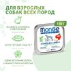 Влажный корм Monge Dog Natural Monoprotein Fruits для собак, паштет из кролика с яблоком, консервы 150 г — фото 2