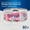 Влажный корм Monge jelly Adult cat для взрослых кошек с желтоперым тунцом и креветками, консервы 80 г — фото 3