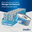 Влажный корм Monge Cat Natural для кошек, из атлантического тунца, консервы 80 г — фото 3