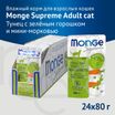 Влажный корм Monge Supreme Adult cat для взрослых кошек с зелёным горошком и мини-морковью, паучи 80 г — фото 3