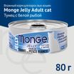 Влажный корм Monge jelly Adult cat для взрослых кошек с желтоперым тунцом и белой рыбой, консервы 80 г — фото 3