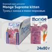 Влажный корм Monge Supreme kitten для котят из тунца с киноа и мини-морковью, паучи 80 г — фото 4