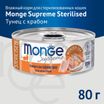 Влажный корм Monge Supreme sterilized для стерилизованных кошек из тунца с крабом, консервы 80 г — фото 3
