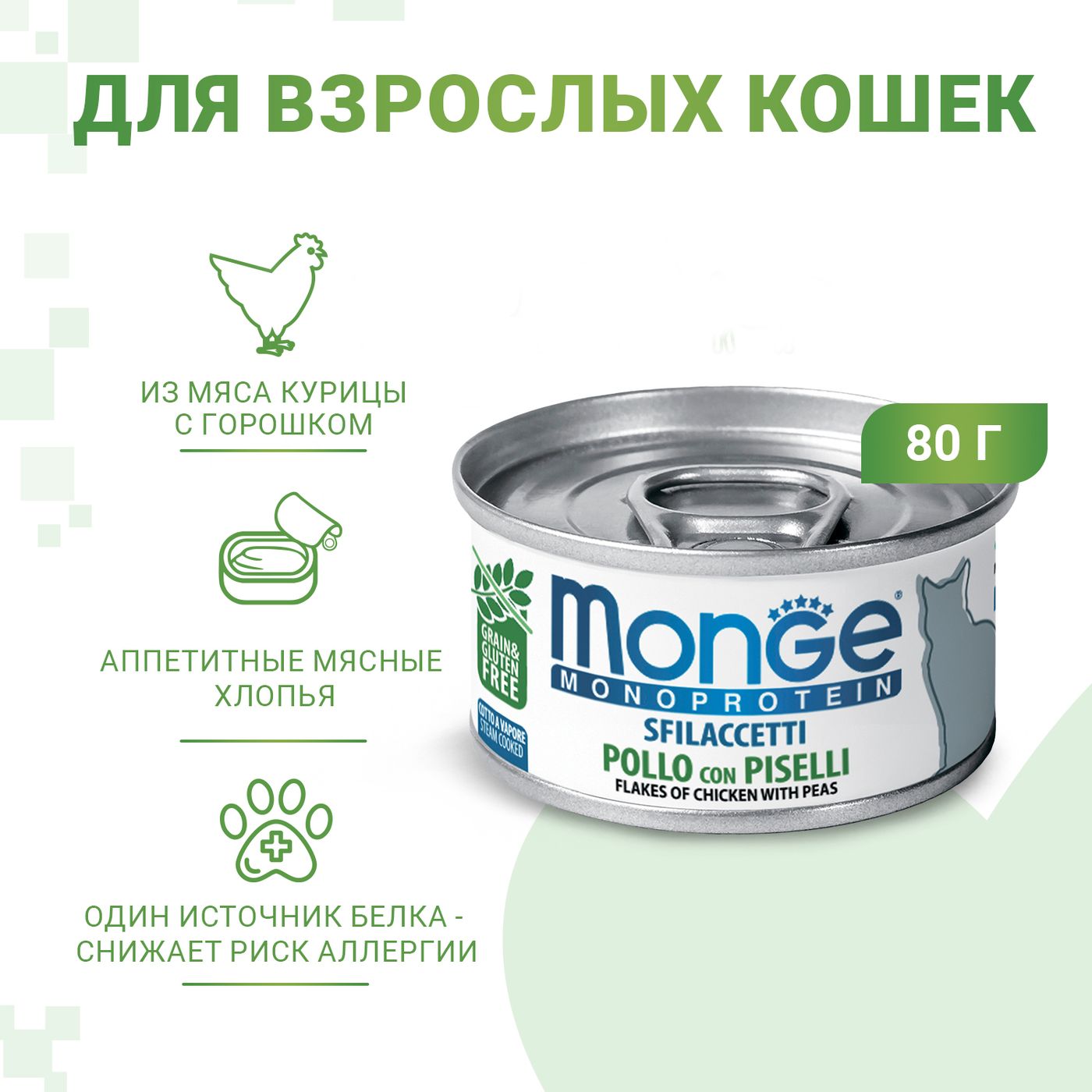 Влажный корм Monge Cat Monoprotein для кошек, мясные хлопья из курицы с горошком, консервы 80 г — фото 2