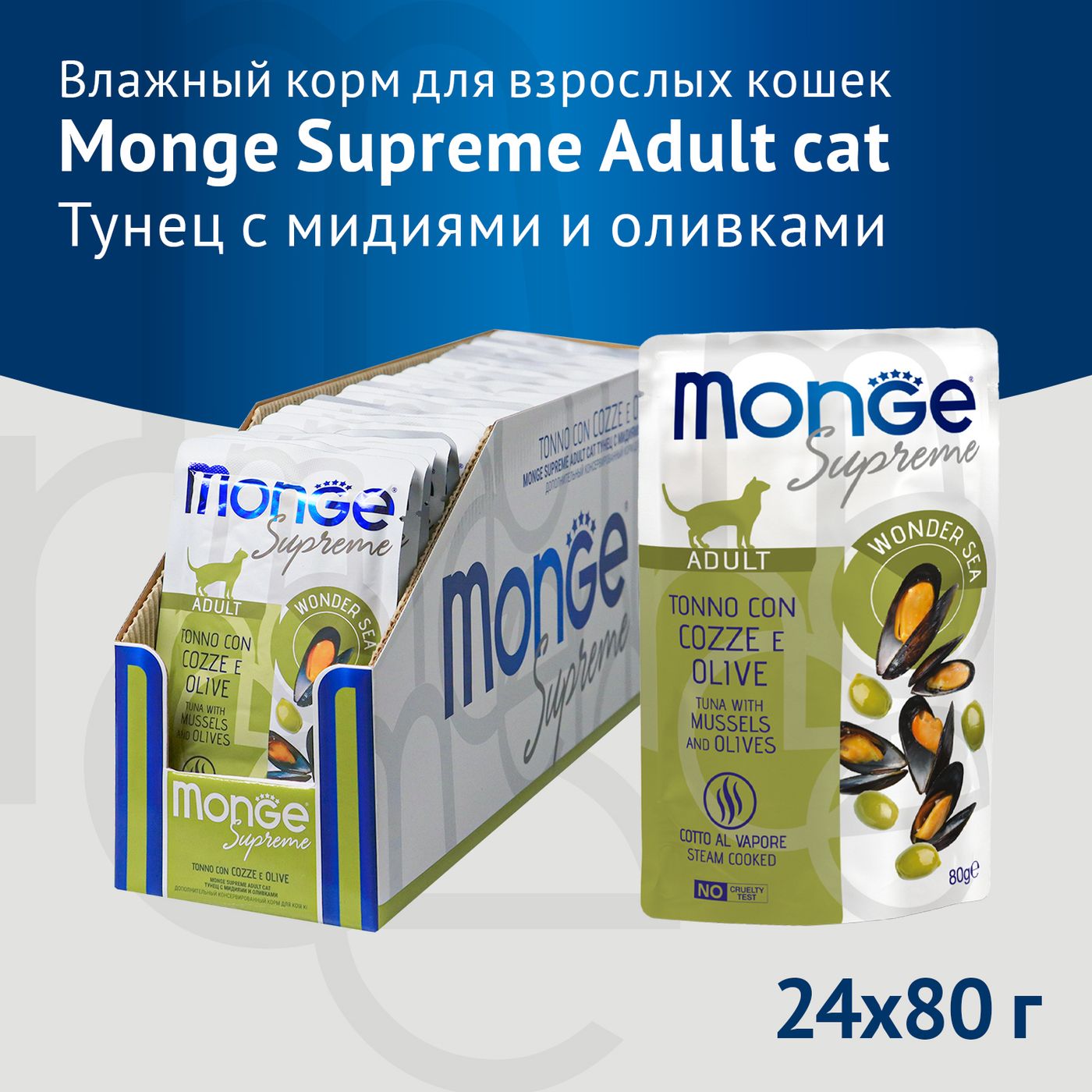 Влажный корм Monge Supreme Adult cat для взрослых кошек с мидиями и оливками, паучи 80 г — фото 3