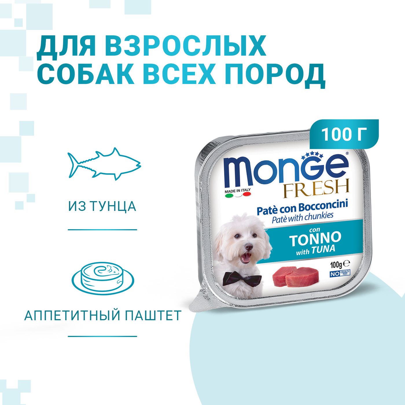 Влажный корм Monge Dog Fresh для собак, с тунцом, консервы 100 г — фото 2