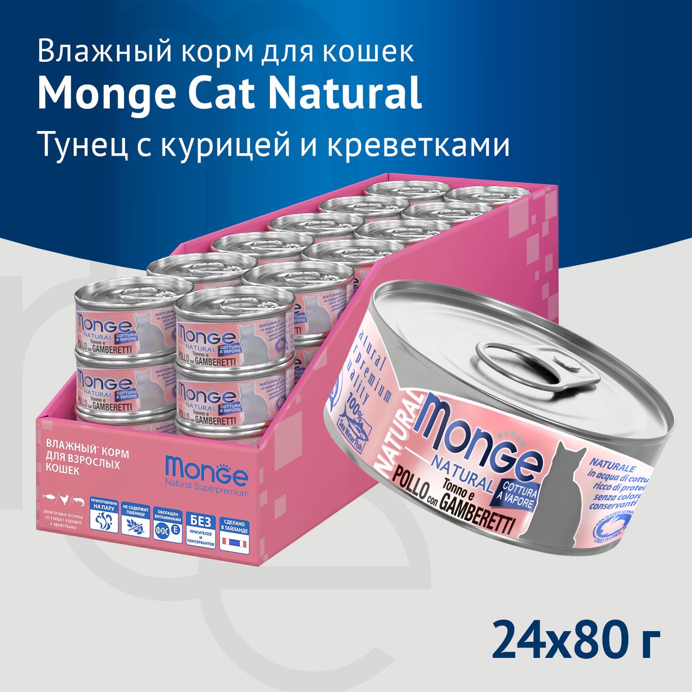 Влажный корм Monge Cat Natural для кошек, из тунца с курицей и креветками, консервы 80 г — фото 6