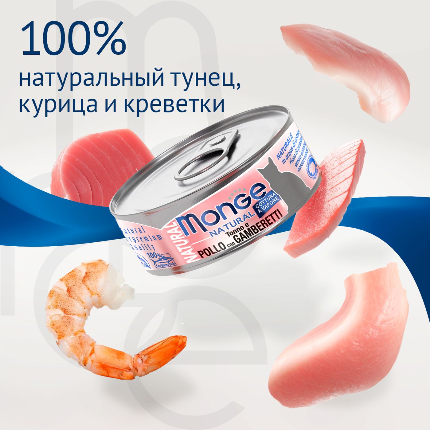 Влажный корм Monge Cat Natural для кошек, из тунца с курицей и креветками, консервы 80 г — фото 8