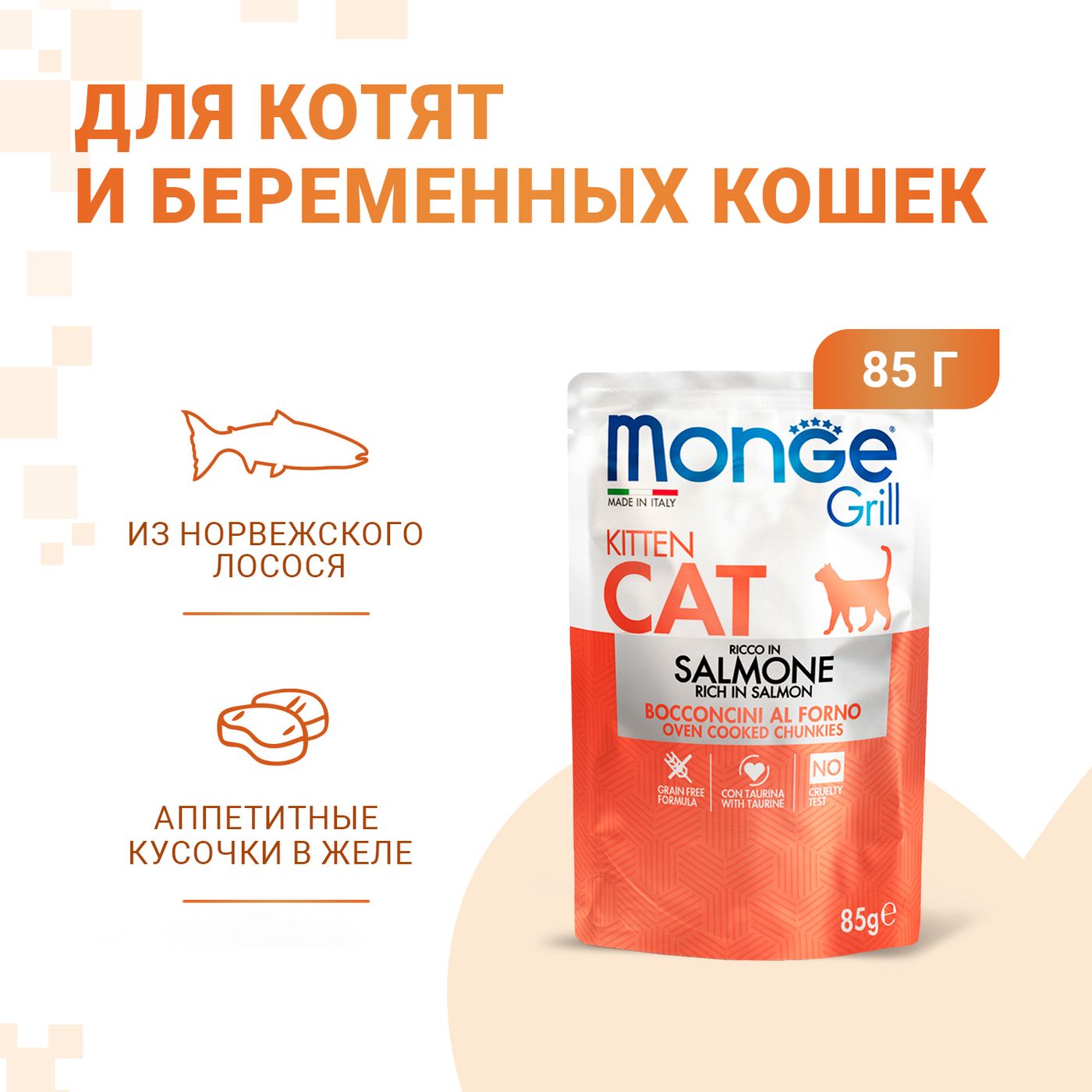Влажный корм Monge Cat Grill для котят, с норвежским лососем, паучи 85 г — фото 2