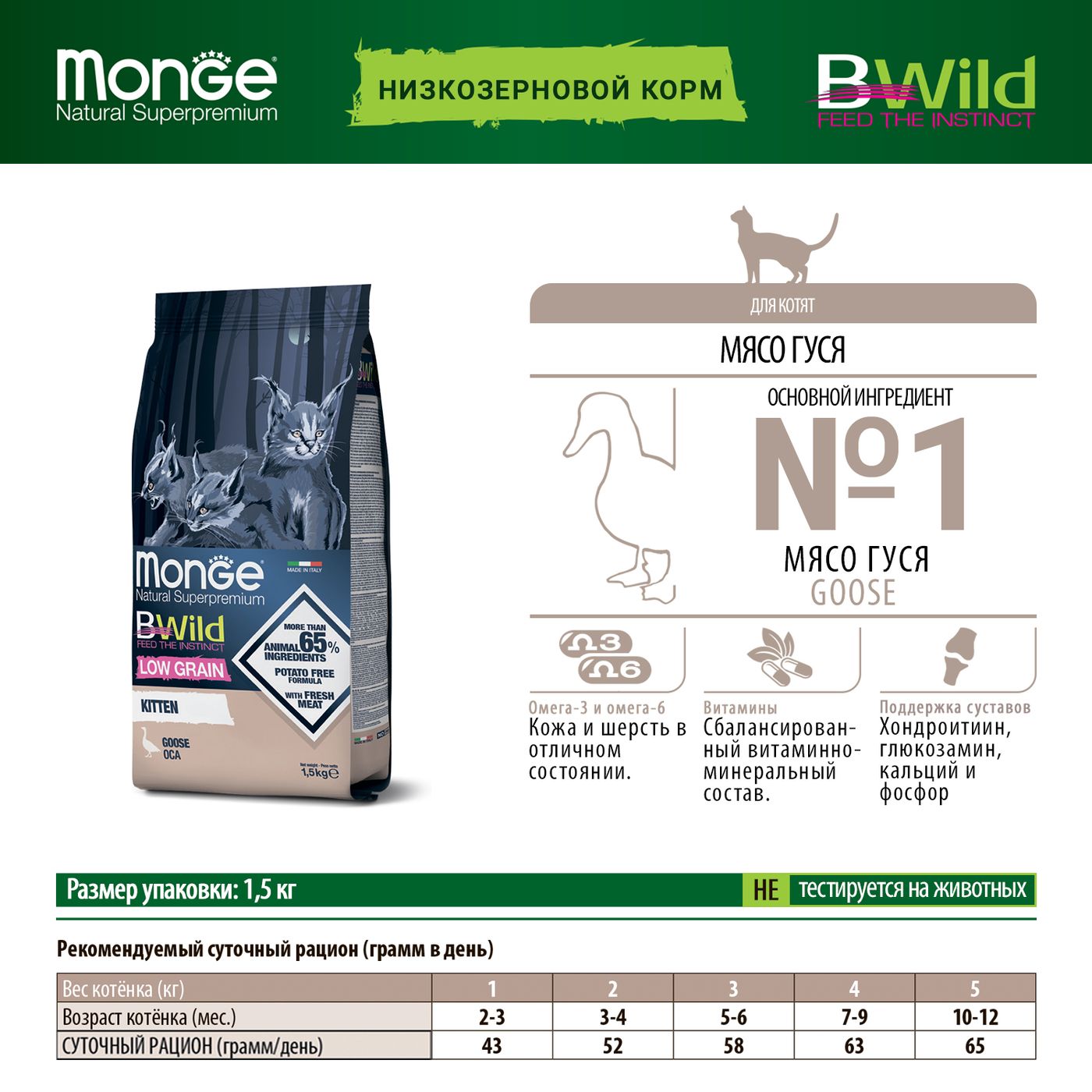 Сухой корм Monge Cat BWild LOW GRAIN Kitten, для котят, низкозерновой, из мяса гуся 1,5 кг — фото 2