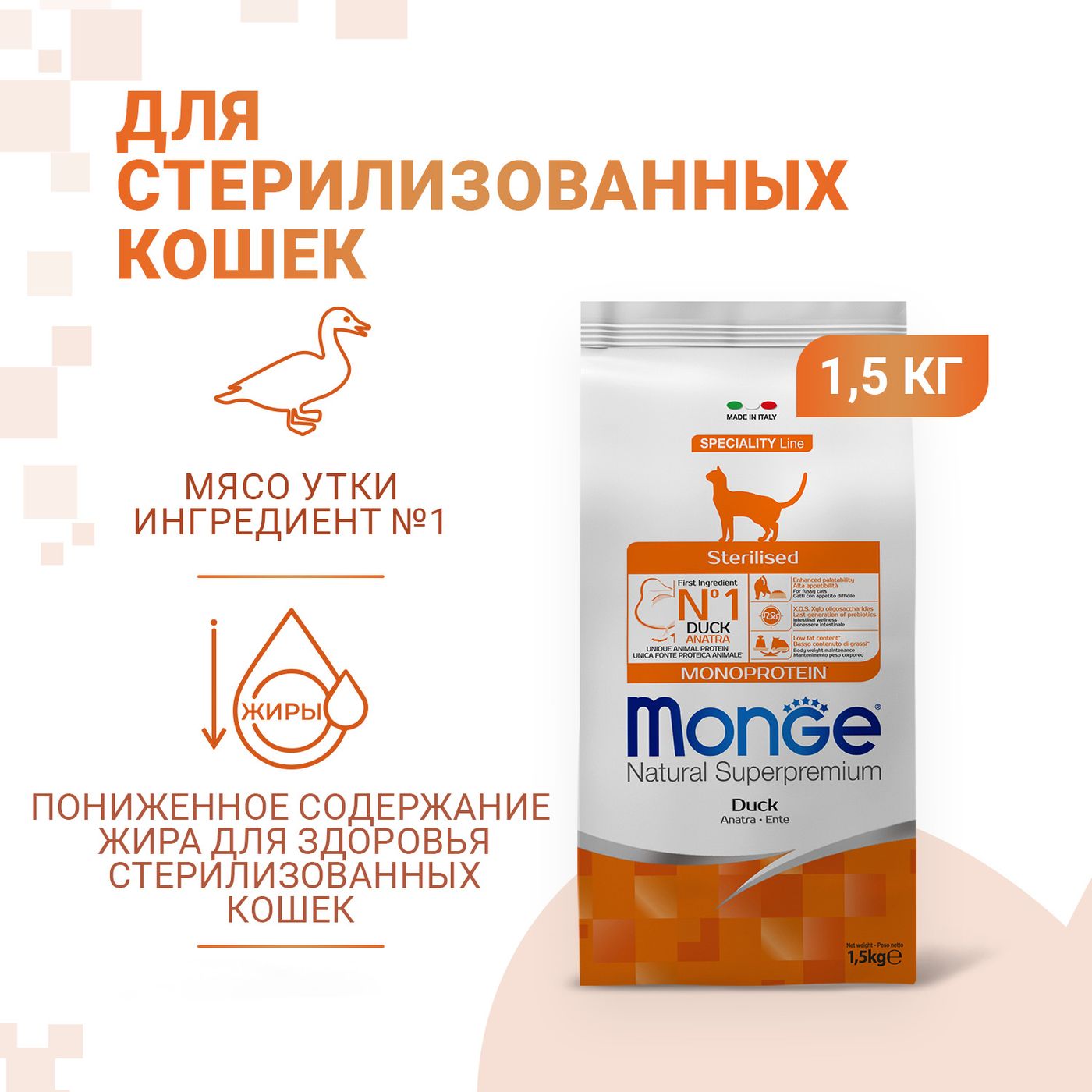 Сухой корм Monge Cat Speciality Line Monoprotein Sterilised для стерилизованных кошек, из утки 1,5 кг — фото 2