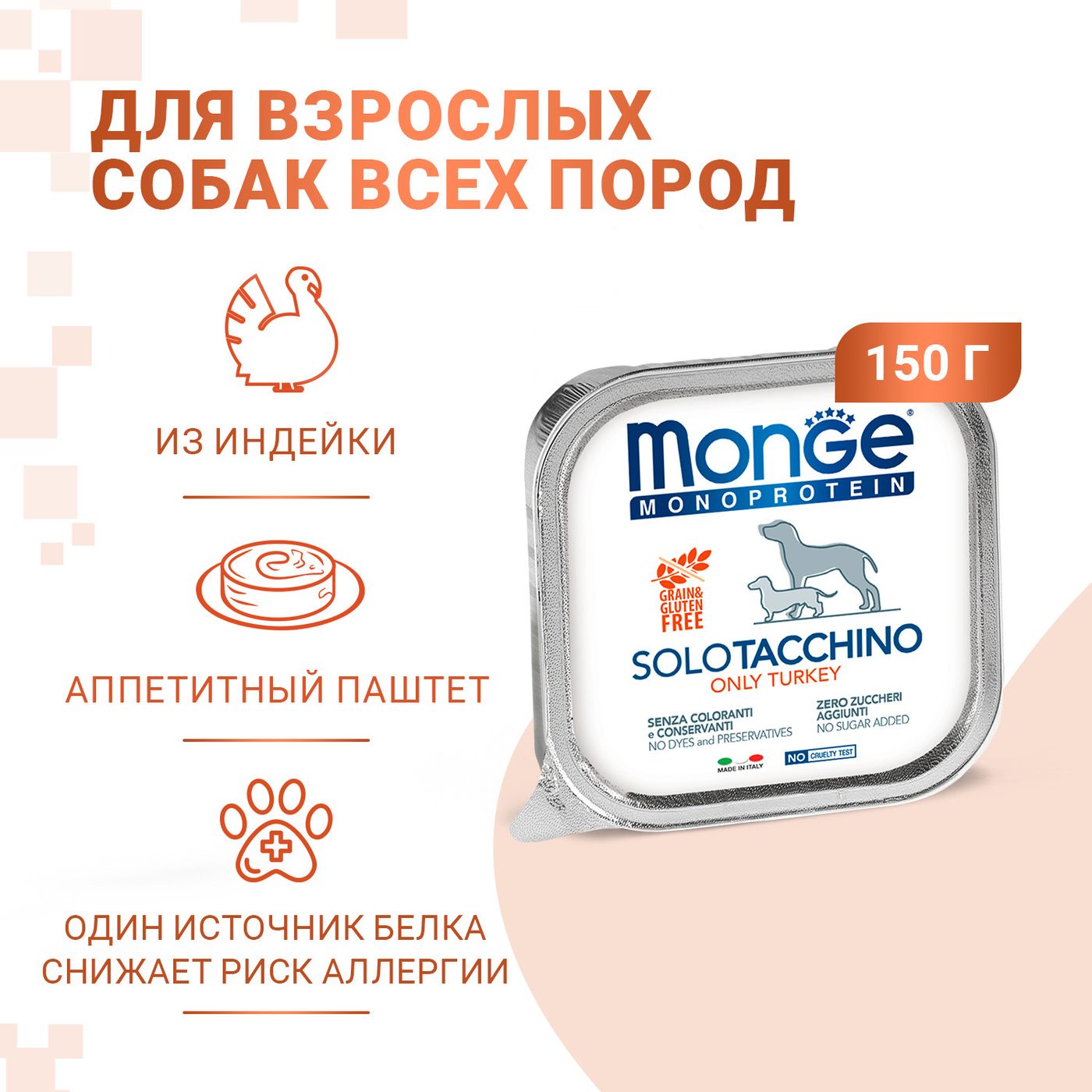 Влажный корм Monge Dog Monoprotein для собак, паштет из индейки, консервы 150 г — фото 2