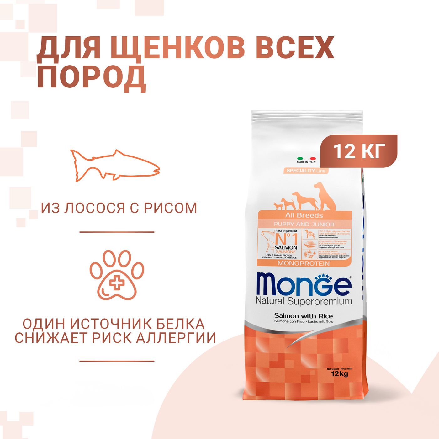 Сухой корм Monge Dog Speciality Line Monoprotein Puppy&Junior для щенков всех пород, из лосося с рисом 12 кг — фото 2
