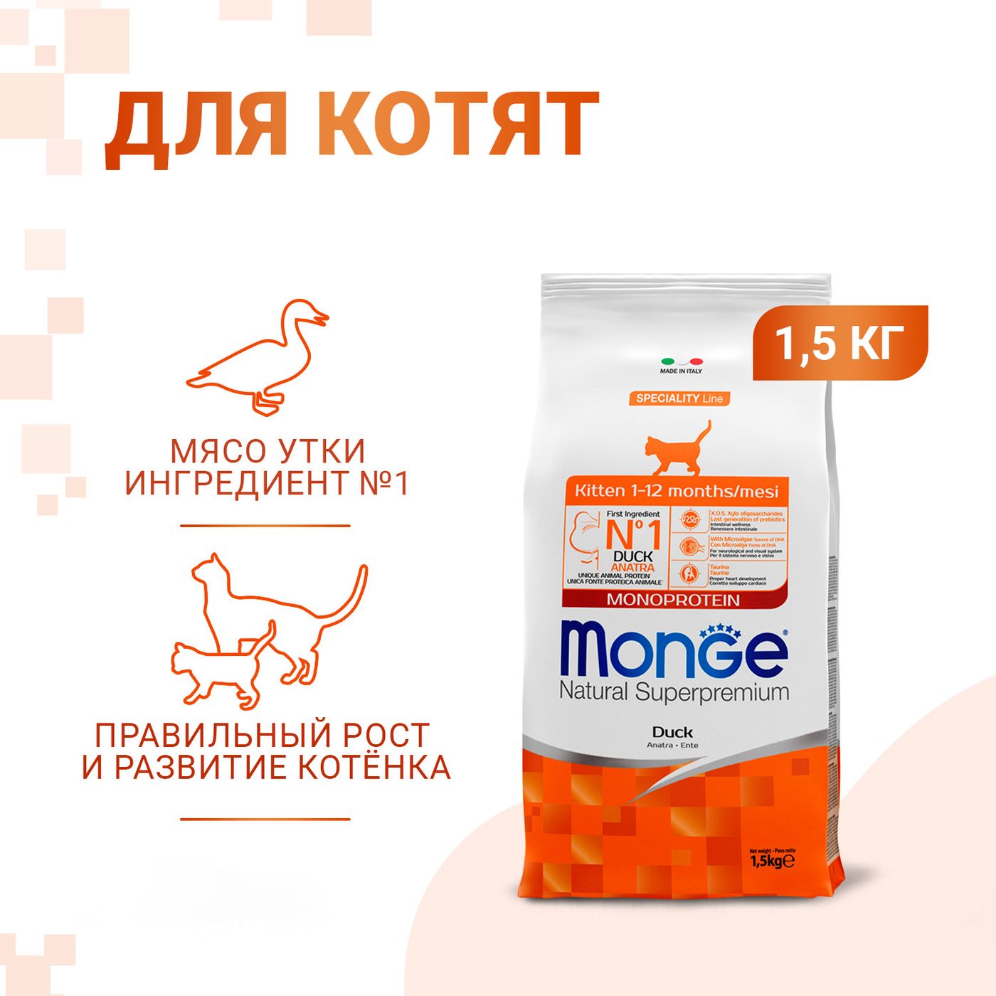Сухой корм Monge Cat Speciality Line Monoprotein для котят и беременных кошек, из утки 1,5 кг — фото 2
