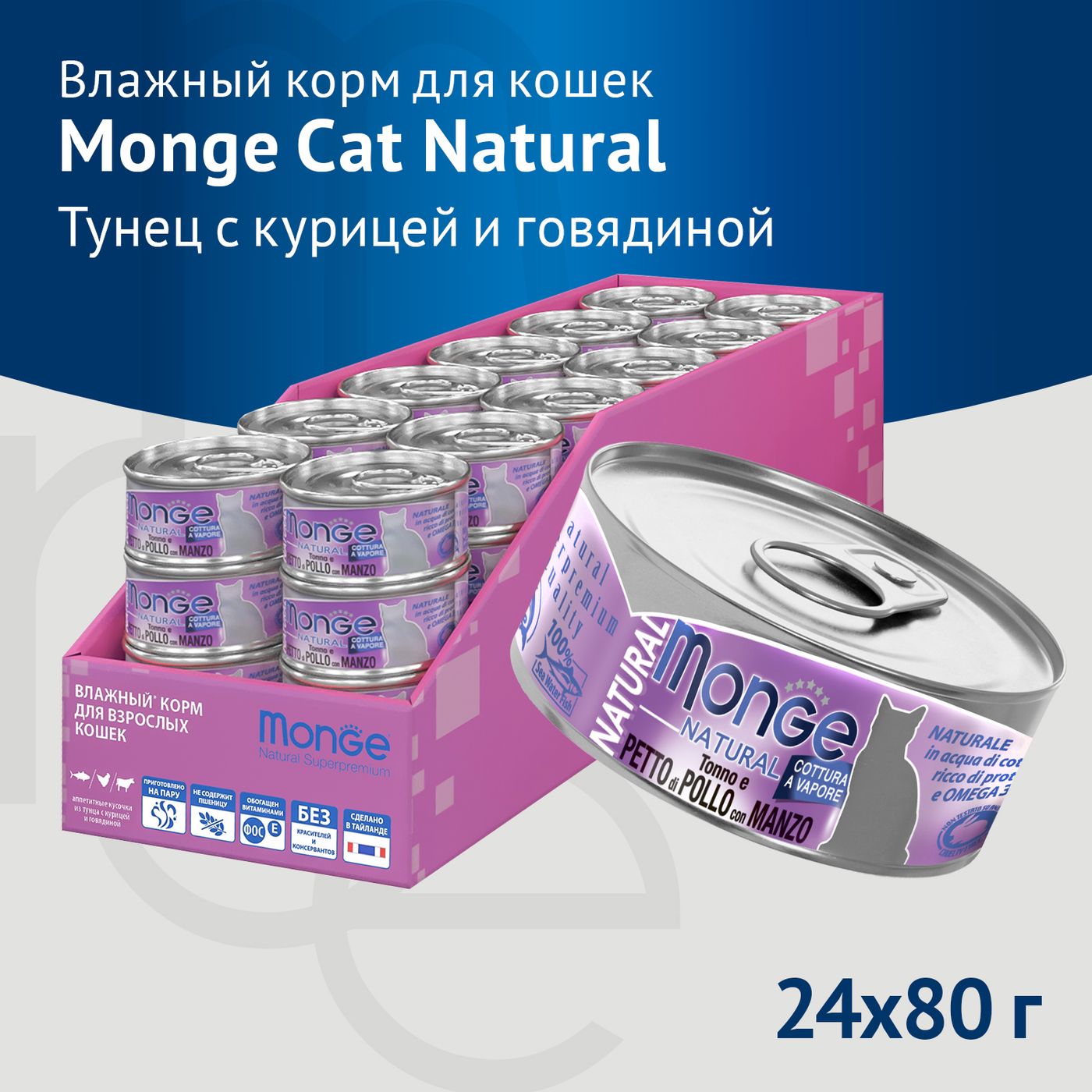 Влажный корм Monge Cat Natural для кошек, из тунца с курицей и говядиной, консервы 80 г — фото 3