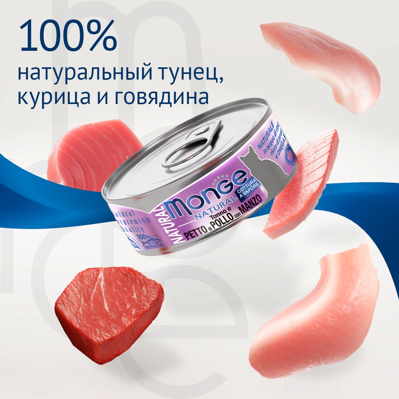 Влажный корм Monge Cat Natural для кошек, из тунца с курицей и говядиной, консервы 80 г — фото 4