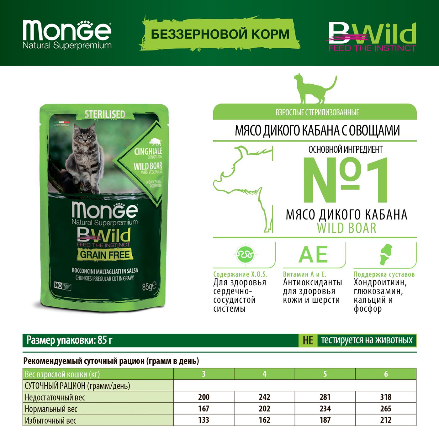 Влажный корм Monge Cat BWild GRAIN FREE для стерилизованных кошек, беззерновой, из мяса дикого кабана с овощами, паучи 85 г — фото 2