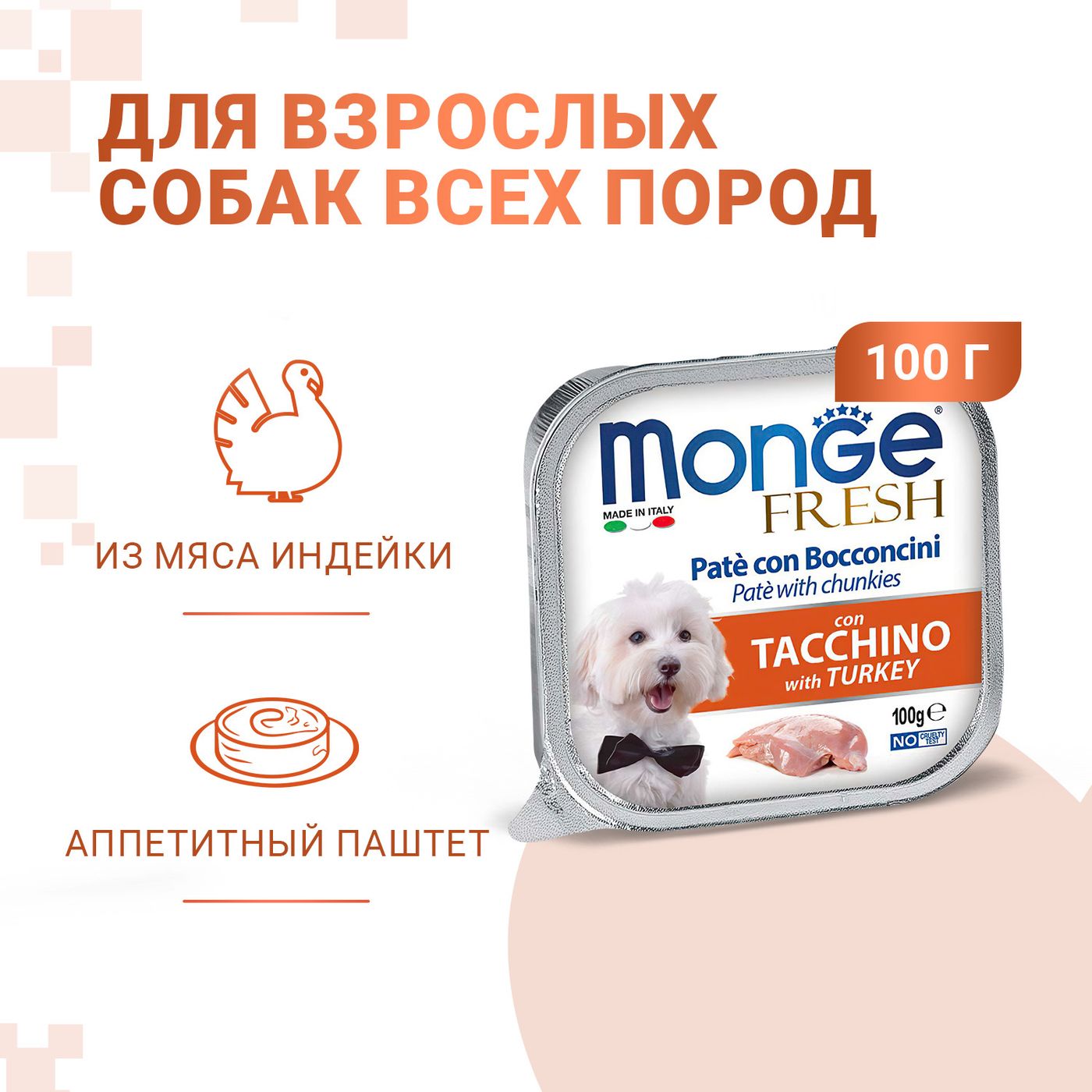 Влажный корм Monge Dog Fresh для собак, с индейкой, консервы 100 г — фото 2